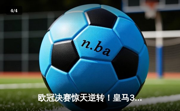 欧冠决赛惊天逆转！皇马3比1力克多特问鼎队史第十五冠 - 4
