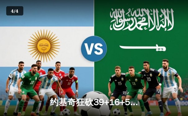 约基奇狂砍39+16+5率掘金加时险胜开拓者，穆雷伤退引发卫冕警报 - 4