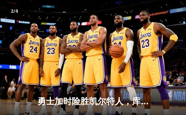 勇士加时险胜凯尔特人，库里43分创赛季新高 - 2