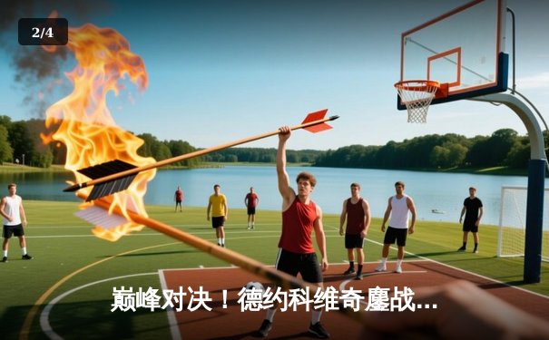 巅峰对决！德约科维奇鏖战五盘险胜阿尔卡拉斯 第24座大满贯触手可及 - 2