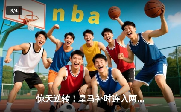 惊天逆转！皇马补时连入两球3-2绝杀拜仁，时隔两年再进欧冠决赛 - 3