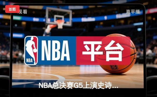 NBA总决赛G5上演史诗逆转 丹佛掘金主场加时险胜热火夺赛点