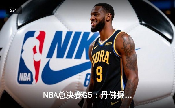 NBA总决赛G5：丹佛掘金主场险胜迈阿密热火 约基奇三双率队夺赛点 - 2