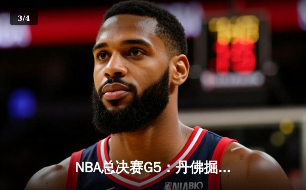 NBA总决赛G5：丹佛掘金主场险胜迈阿密热火 约基奇三双率队夺赛点 - 3