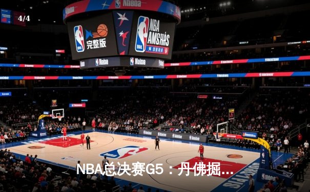 NBA总决赛G5：丹佛掘金主场险胜迈阿密热火 约基奇三双率队夺赛点 - 4