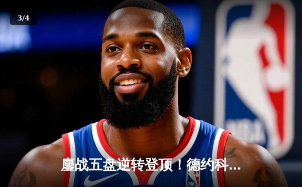 鏖战五盘逆转登顶！德约科维奇第24座大满贯谱写温网新传奇 - 3