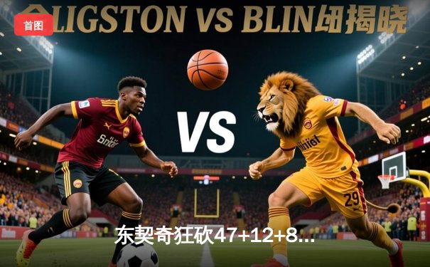 东契奇狂砍47+12+8率队逆转，独行侠加时险胜火箭迎六连胜