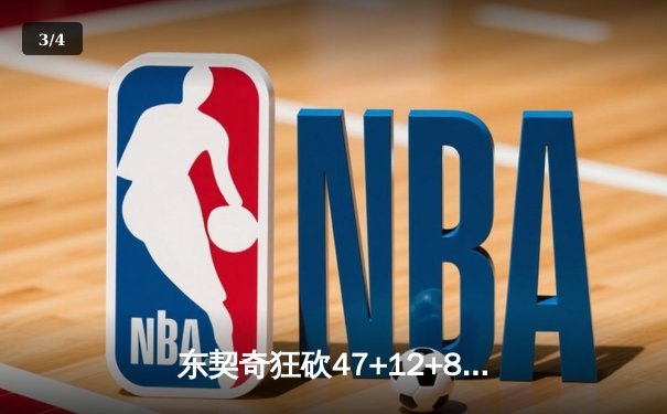 东契奇狂砍47+12+8率队逆转，独行侠加时险胜火箭迎六连胜 - 3