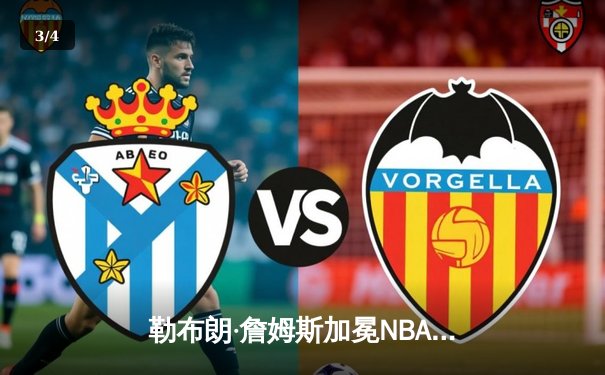 勒布朗·詹姆斯加冕NBA历史得分王 湖人主场加时险胜雷霆 - 3