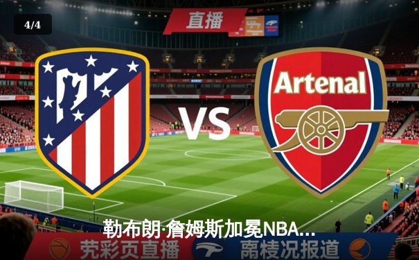 勒布朗·詹姆斯加冕NBA历史得分王 湖人主场加时险胜雷霆 - 4