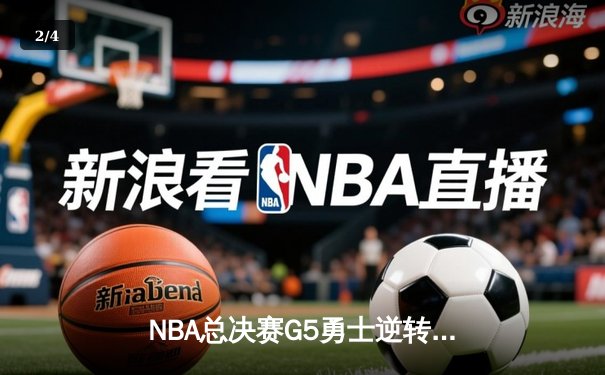 NBA总决赛G5勇士逆转凯尔特人 库里怒砍43分夺赛点 - 2