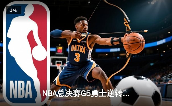 NBA总决赛G5勇士逆转凯尔特人 库里怒砍43分夺赛点 - 3