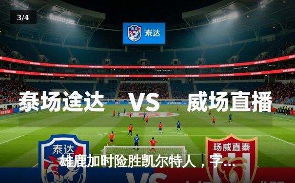 雄鹿加时险胜凯尔特人，字母哥44分力挽狂澜锁定东部头名 - 3