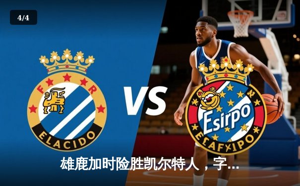 雄鹿加时险胜凯尔特人，字母哥44分力挽狂澜锁定东部头名 - 4