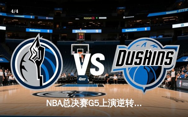 NBA总决赛G5上演逆转史诗 凯尔特人绝境翻盘捍卫主场 - 4