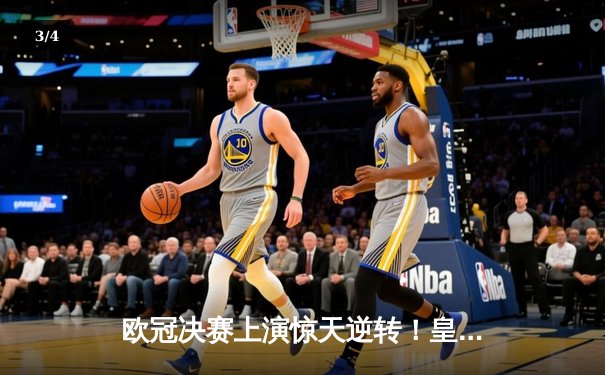 欧冠决赛上演惊天逆转！皇马补时绝杀多特问鼎第十五冠 - 3