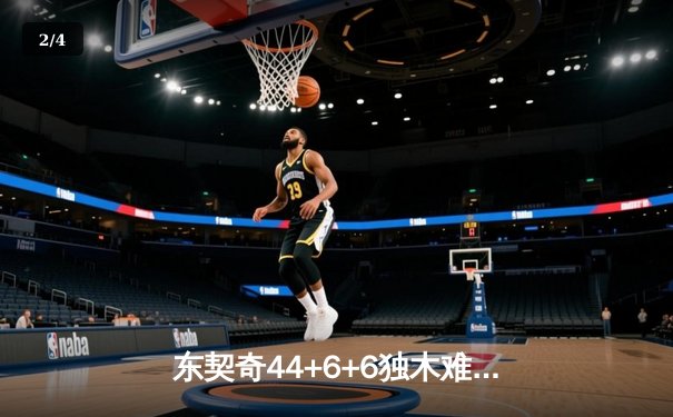 东契奇44+6+6独木难支，凯尔特人险胜独行侠夺NBA总决赛开门红 - 2