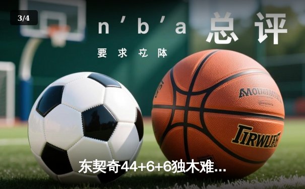 东契奇44+6+6独木难支，凯尔特人险胜独行侠夺NBA总决赛开门红 - 3