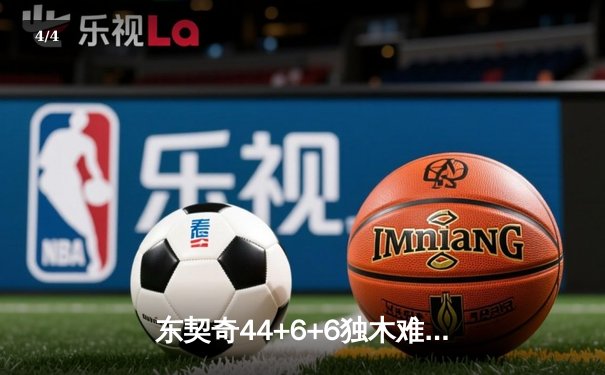 东契奇44+6+6独木难支，凯尔特人险胜独行侠夺NBA总决赛开门红 - 4