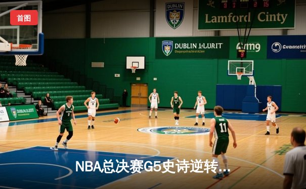 NBA总决赛G5史诗逆转！掘金加时险胜热火夺赛点 约基奇41+11封神