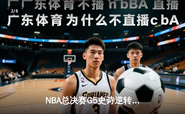 NBA总决赛G5史诗逆转！掘金加时险胜热火夺赛点 约基奇41+11封神 - 2