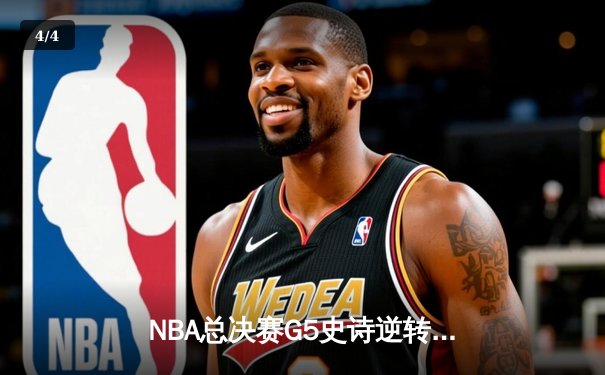 NBA总决赛G5史诗逆转！掘金加时险胜热火夺赛点 约基奇41+11封神 - 4