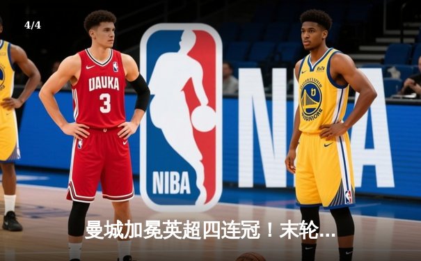 曼城加冕英超四连冠！末轮3:1力克西汉姆联，福登双响锁定胜局 - 4