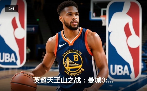 英超天王山之战：曼城3:1完胜阿森纳，哈兰德双响锁定胜局 - 2