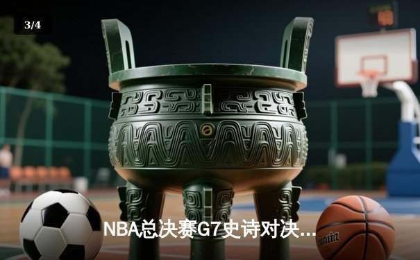 NBA总决赛G7史诗对决：凯尔特人逆转夺冠，塔图姆荣膺FMVP - 3
