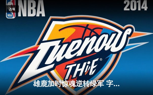 雄鹿加时惊魂逆转绿军 字母哥44+14主宰双加时鏖战 - 2