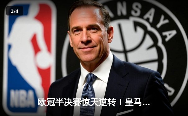 欧冠半决赛惊天逆转！皇马主场3:1力克拜仁，本泽马戴帽创历史 - 2