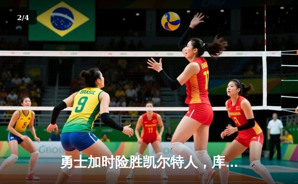 勇士加时险胜凯尔特人，库里狂砍43分上演三分雨奇迹 - 2