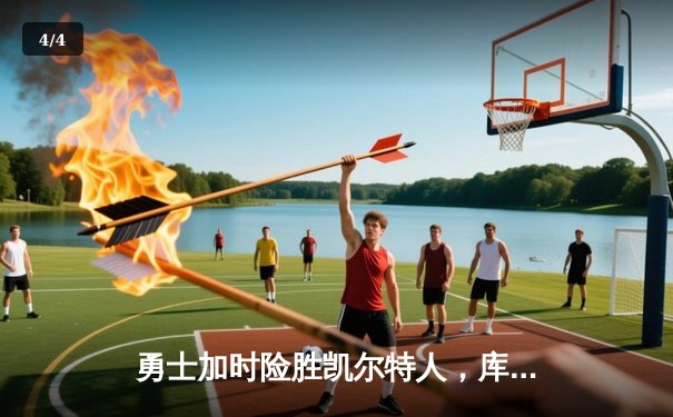 勇士加时险胜凯尔特人，库里狂砍43分上演三分雨奇迹 - 4