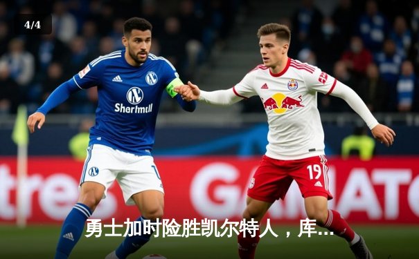 勇士加时险胜凯尔特人，库里狂砍43分上演三分雨奇迹 - 4