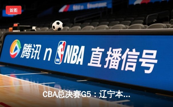 CBA总决赛G5：辽宁本钢加时险胜广东宏远，成功卫冕总冠军
