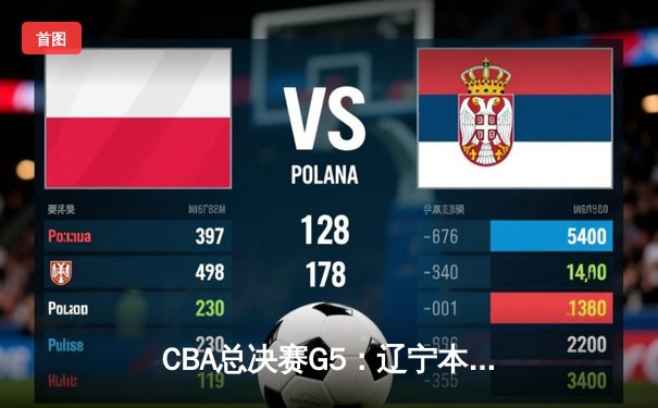 CBA总决赛G5：辽宁本钢加时险胜广东宏远，成功卫冕总冠军